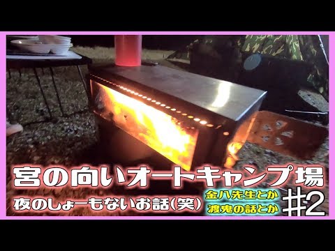 4月お花見キャンプ　宮の向いキャンプ場♯２　夜の部【奈良県】