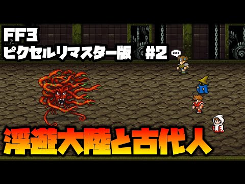 【FF3ピクセルリマスター】ブースト機能でサクッと世界を救う②【ゆっくり】