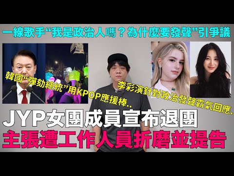 JYP娛樂女團成員宣布退團並提告/李彩演針對政治發聲霸氣回應/一線歌手“我是政治人嗎？為什麼要發聲”/韓國“彈劾總統”用KPOP應援棒？｜DenQ