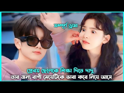 রোমান্টিক লাভ স্টোরি 💖 Sweet Love Movie Explain in Bangla || Korean Drama Bangla 🟤 Movie Story SJ