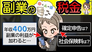 【年収ごとに計算】副業で税金はいくら増える？確定申告や社会保険料は？