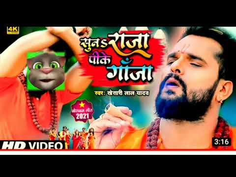 सुना राजा पीके गांजा #kheshari lal yadav बोल बम song बिल्लू का फुल सांग