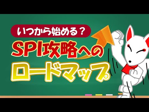 【攻略への7ステップ】いつからSPI対策始める？逆算して考える勉強スケジュール〔適性検査〕｜就活/転職/フリートーク