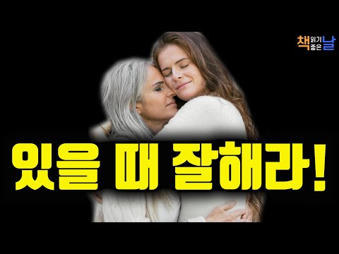 있을 때 잘하자, 내면이 단단하면 절대로 흔들리지 않는다, 책읽어주는여자 오디오북 책읽어드립니다 korean audiobook