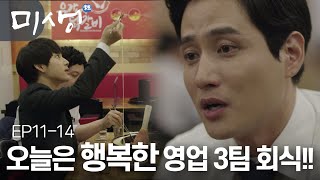 EP11-14 진짜 간만에 즐거운 회식하는 영업 3팀...천과장님 끝까지 좋은 사람 해주세요😢 #미생