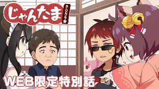 【TVアニメ】じゃんたま PONG☆ 【WEB限定特別話】