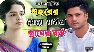 New Natok 2025 Full |Niloy Alomgir Heme |বাংলা নাটক শহরের মেয়ে যখন গ্রামের বউ হয় 4 নিলয় হিমি |bang