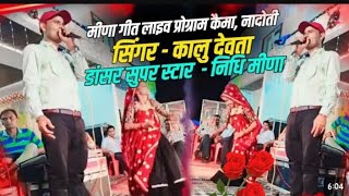 Meena Geet Live Program | Singer Kr Devta, Dancer Nidhi Meena | Meena Geet Program Kaima Nadoti 2024