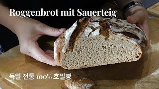 건강한 먹거리/ 독일전통의 100% 호밀빵/ 사우어도우/ Roggenbrot