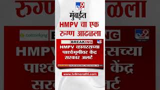 HMPV Virus  चा एक रुग्ण मुंबईत आढळला, मुंबईकरांची चिंता वाढली | tv9 Marathi