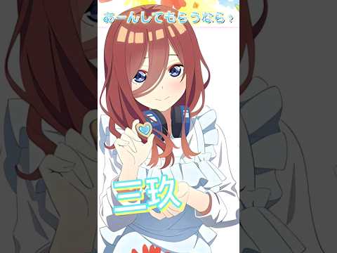 【五等分の花嫁】あーんしてもらうなら？ #五等分の花嫁  #shorts