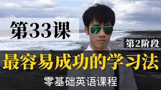 【零基础学英语33】最容易坚持学习的零基础英语课程 | 学英语初级 | 学英文