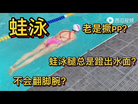 【一级游泳运动员解惑｜蛙泳腿总是会蹬出水面是什么原因？】｜Aimee游泳学堂