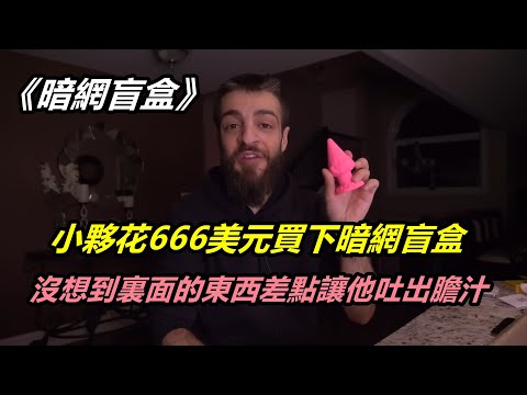 小夥花666美元買下暗網盲盒，沒想到裏面的東西差點讓他吐出膽汁