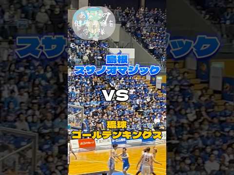 島根スサノオマジックVS琉球ゴールデンキングスの試合！ジェームズマイケルマカドゥ選手のダンクに鳥肌🙄最高の時間！#スサマジ#島根スサノオマジック#琉球 ゴールデンキングス#琉球#バスケ#shorts