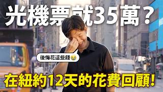 光機票就35萬？在紐約出差到底有多貴？12天機酒食宿消費統計大公開！ 【Joeman】