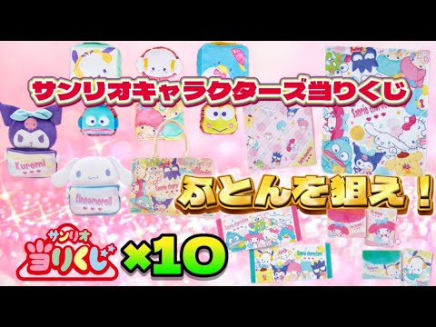 【サンリオ当たりくじ】ふとんを狙え！サンリオキャラクターズ当りくじ10回チャレンジ【Sanrio characters】