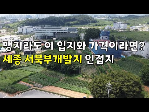 세종시 서창리 뛰어난 입지와 저렴한 가격의 땅(맹지) 세종시 서북부개발지와 고려대 사이의 토지 매매