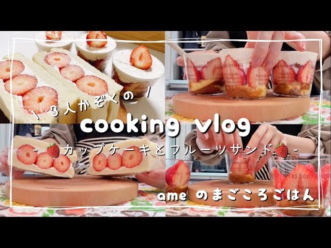 【料理vlog】🍓苺のカップケーキ/フルーツサンド【おうちカフェ/花見スイーツ/丁寧に暮らしたいアラサー】Cooking vlog/Strawberry cake/Fruit sandwich