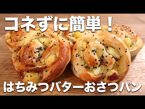 【コネずに簡単！】さつまいもがごろごろ入った激うまハチミツバターおさつパンのレシピ【秋の味覚】