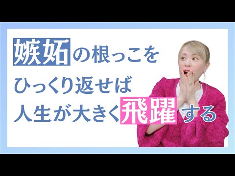 【嫉妬の根っこをひっくり返せば人生が大きく飛躍する】＊この動画を見るだけで心身が浄化される編集者によるヒーリング付き（詳細は概要欄に記載）