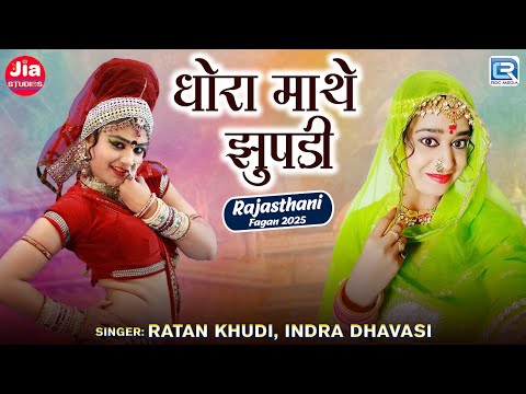 धोरा माथे झुपड़ी | Ratan Khudi - Indra Dhavasi | मारवाड़ी फागुन गीत | Nonstop Desi Fagan Songs 2025