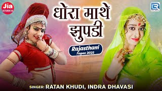 धोरा माथे झुपड़ी | Ratan Khudi - Indra Dhavasi | मारवाड़ी फागुन गीत | Nonstop Desi Fagan Songs 2025