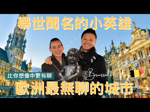 比利時Vlog｜布魯塞爾 Brussels｜什麼！尿尿小童竟然有個妹妹？｜ 歐盟總部所在地｜全歐洲最美的廣場｜尿尿小童時裝秀｜歐洲流浪日記EP.9【湯姆兄與傑利叔 Tom&Jerry】