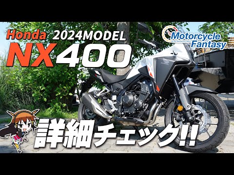 【Honda 新型 2024年モデルNX400】詳細チェック！Motorcycle Fantasy【協力店：ホンダドリーム茅ヶ崎】