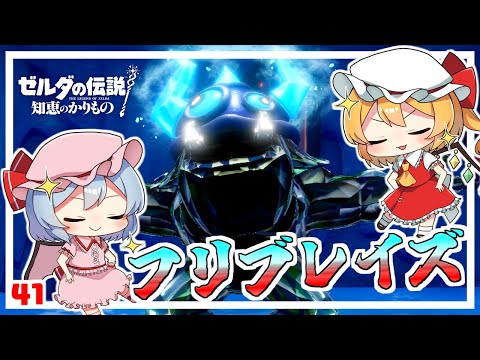 決戦！フリブレイズ！ #41「ゼルダの伝説 知恵のかりもの」【ゆっくり実況】