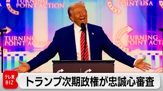 トランプ次期政権　米NSC職員の忠誠心審査か