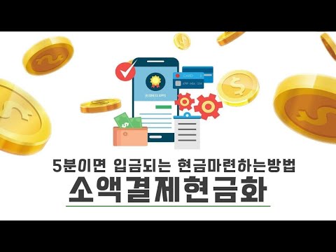 소액결제현금화