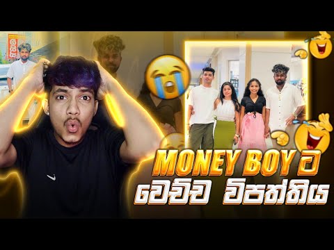 Money boy ට වෙලා තියන විපත්තිය 😓😂