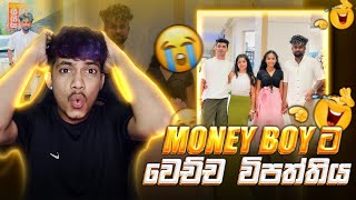 Money boy ට වෙලා තියන විපත්තිය 😓😂