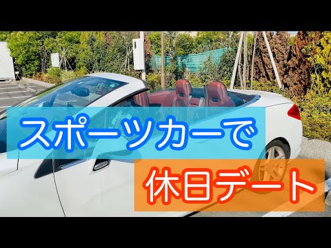 スポーツカーで休日デート