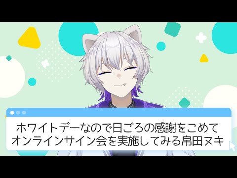 【 #ホワイトデー 】オンラインサイン会を実施するたぬき【スクショOK】