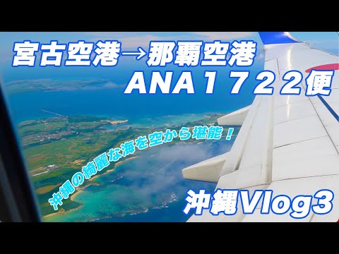 沖縄の綺麗な海を空から堪能！宮古空港→那覇空港飛行機搭乗レビュー！【沖縄Vlog2020#3】