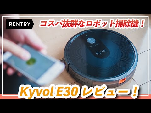 【ロボット掃除機】Kyvol Cybovac E30レビュー！