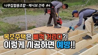 목조주택의 치명적인 단점! 삐걱거리는 소리, 의외로 쉽게 잡을 수 있다.