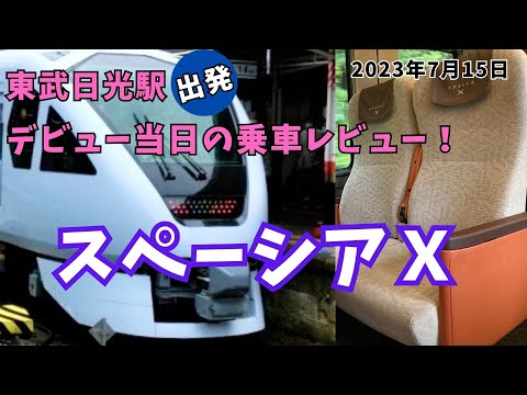 【スペーシアＸ】予約方法とデビュー当日の乗車レビュー