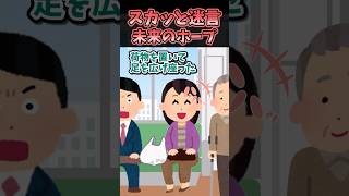 🔥100万再生！！スカッと迷言〜未来のホープ〜【2chスカッと】#2ch