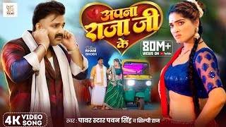 #Video - अपना राजा जी के | Power Star #Pawan Singh | Apna Raja Ji Ke | Shilpi Raj | Bhojpuri Song