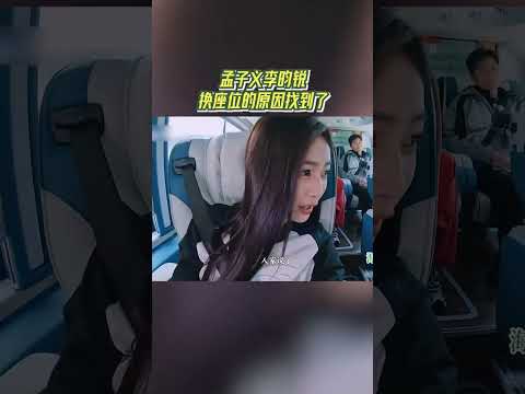 #奔跑吧 孟子义李昀锐换座位的原因找到了【拯救不开心】