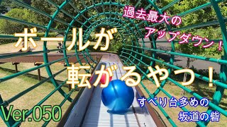 ボールが転がるやつ！　Ver.050　コロコロ　いないいないばぁ　坂道の砦