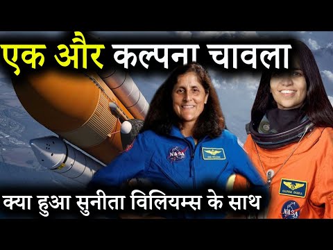 सुनीता विलियम्स ka kya hoga Space me | क्या एक और कल्पना चावला | Sunita Williams