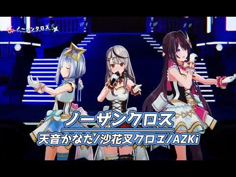 ノーザンクロス【#かなけん3DLIVE／#ホロライブ】