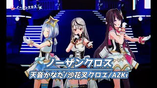 ノーザンクロス【#かなけん3DLIVE／#ホロライブ】