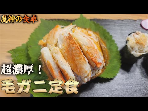 北海道産『毛ガニ』を余すことなく食す