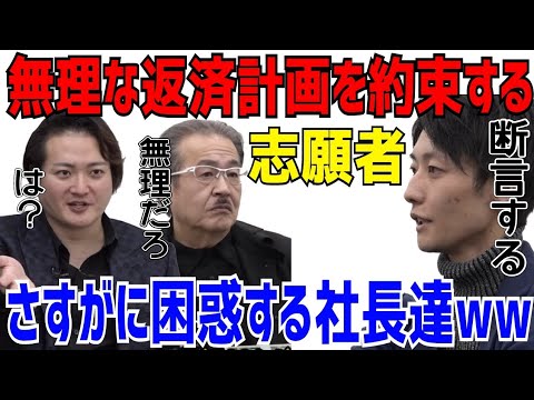 無理な返済計画を約束する志願者に呆れる虎達ww［令和の虎切り抜き］