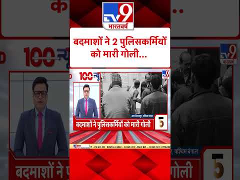 बदमाशों ने 2 पुलिसकर्मियों को मारी गोली... | #shorts